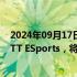 2024年09月17日快讯 博雅互动：拟以100个比特币投资MTT ESports，将获得后者25%股权