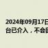 2024年09月17日快讯 抖音客服回应三只羊被立案调查：平台已介入，不会因为是主播就纵容