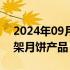 2024年09月17日快讯 美诚天猫旗舰店已下架月饼产品