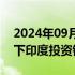 2024年09月17日快讯 野村考虑竞购KKR旗下印度投资银行Avendus