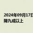 2024年09月17日快讯 三只羊抖音主账号停播，日销售额骤降九成以上