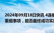 2024年09月18日快讯 4连板双成药业：正在筹划重大资产重组事项，能否最终成功实施存在不确定性