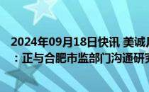 2024年09月18日快讯 美诚月饼涉嫌虚假宣传广州市监部门：正与合肥市监部门沟通研究，已发协查函件