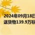 2024年09月18日快讯 1至8月份中欧班列开行13056列，发送货物139.9万标箱