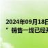 2024年09月18日快讯 广州南沙“取消限购”“买房送户口”销售一线已经开始行动