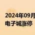 2024年09月18日快讯 房地产板块异动拉升，电子城涨停