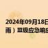 2024年09月18日快讯 河南省气象台启动重大气象灾害（暴雨）Ⅲ级应急响应