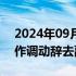 2024年09月18日快讯 建设银行：李民因工作调动辞去副行长职务