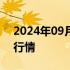 2024年09月18日快讯 保变电气上演地天板行情