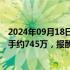 2024年09月18日快讯 美团CEO内部信：去年获得收入的骑手约745万，报酬800亿元