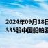 2024年09月18日快讯 中国重工：每1股公司股票可换得0.1335股中国船舶股票，明日起复牌