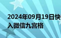 2024年09月19日快讯 同程旅行民宿产品加入微信九宫格