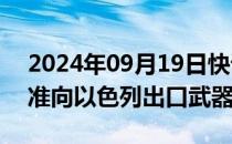 2024年09月19日快讯 德国政府否认暂停批准向以色列出口武器