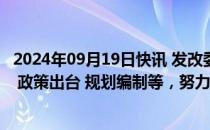 2024年09月19日快讯 发改委：加快推进立法 改革举措落实 政策出台 规划编制等，努力让民营企业有感有得