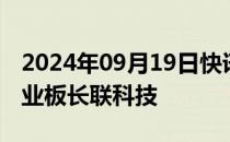 2024年09月19日快讯 今日1只新股申购：创业板长联科技