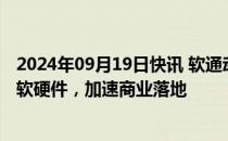 2024年09月19日快讯 软通动力：持续攻关人形机器人核心软硬件，加速商业落地