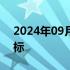 2024年09月19日快讯 字节跳动申请探饭商标