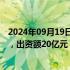 2024年09月19日快讯 成都蓉创先导股权投资基金登记成立，出资额20亿元