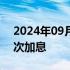 2024年09月19日快讯 巴西央行两年多来首次加息