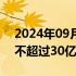 2024年09月19日快讯 梅赛德斯奔驰拟发行不超过30亿元熊猫债