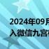 2024年09月19日快讯 同程旅行民宿产品加入微信九宫格