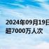 2024年09月19日快讯 铁路中秋小长假运输期间共发送旅客超7000万人次