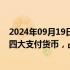 2024年09月19日快讯 SWIFT：8月人民币继续位居全球第四大支付货币，占比4.69%