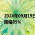 2024年09月19日快讯 通义千问三款主力模型再降价，最高降幅85%