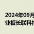 2024年09月19日快讯 今日1只新股申购：创业板长联科技