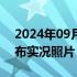 2024年09月19日快讯 微信朋友圈已支持发布实况照片