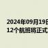 2024年09月19日快讯 我国启动可持续航空燃料应用试点，12个航班将正式加注