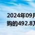 2024年09月19日快讯 石化油服：注销已回购的492.8万股H股股份