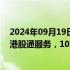 2024年09月19日快讯 深交所：10月1日至10月7日不提供港股通服务，10月8日起照常开通港股通服务