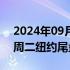 2024年09月19日快讯 离岸人民币兑美元较周二纽约尾盘涨156点