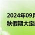 2024年09月19日快讯 鸿蒙智行全系车型中秋假期大定超1万台