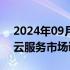 2024年09月19日快讯 英国监管机构延长对云服务市场调查期限