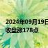 2024年09月19日快讯 在岸人民币兑美元较上一交易日夜盘收盘涨178点