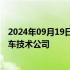 2024年09月19日快讯 上海临港先进产业投资基金等成立汽车技术公司