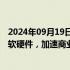 2024年09月19日快讯 软通动力：持续攻关人形机器人核心软硬件，加速商业落地