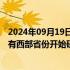 2024年09月19日快讯 政策推动西部大开发形成新格局，已有西部省份开始研究起草相关发展政策文件