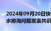 2024年09月20日快讯 中日将就福岛核污染水排海问题发表共识