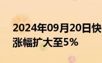 2024年09月20日快讯 低硫燃料油主力合约涨幅扩大至5%