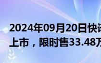 2024年09月20日快讯 比亚迪腾势Z9GT正式上市，限时售33.48万起