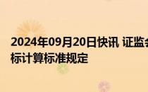 2024年09月20日快讯 证监会修订发布证券公司风险控制指标计算标准规定