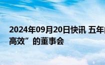 2024年09月20日快讯 五年内央企将全面建立“科学 理性 高效”的董事会