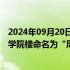 2024年09月20日快讯 杨元庆将个人捐建的中国科大少年班学院楼命名为“周光召楼”