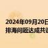 2024年09月20日快讯 中日双方就福岛第一核电站核污染水排海问题达成共识