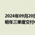 2024年09月20日快讯 蔚来李斌：乐道每年将推一款新车，明年三季度交付中大型SUV