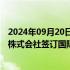 2024年09月20日快讯 广药（澳门）国际公司与北日本制药株式会社签订国际合作框架协议