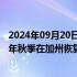 2024年09月20日快讯 通用汽车自动驾驶部门Cruise将于今年秋季在加州恢复机器人出租车测试